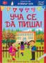 Уча се да пиша! Активни карти