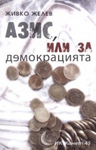 Азис, или за демокрацията