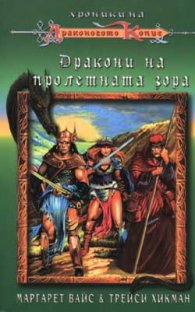 Дракони на пролетната зора
