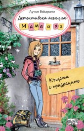 Детективска агенция "Мама и аз": Буря при фара