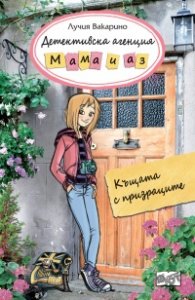 Детективска агенция "Мама и аз": Буря при фара