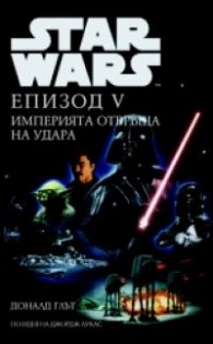 Star Wars: Епизод V - Империята отвръща на удара/ тв.к.