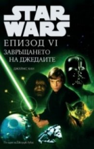 Star Wars: Епизод VI - Завръщането на джедаите /тв.к.