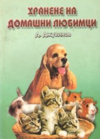 Хранене на домашни любимци