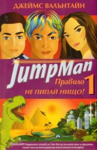 JumpMan: Правило 1 - Не пипай нищо!