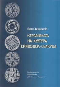 Керамиката на култура Криводол - Сълкуца