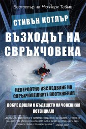 Възходът на свръхчовека:  Невероятно изследване на свръхчовешките постижения