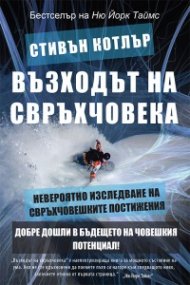 Възходът на свръхчовека:  Невероятно изследване на свръхчовешките постижения