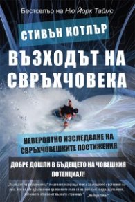 Възходът на свръхчовека:  Невероятно изследване на свръхчовешките постижения