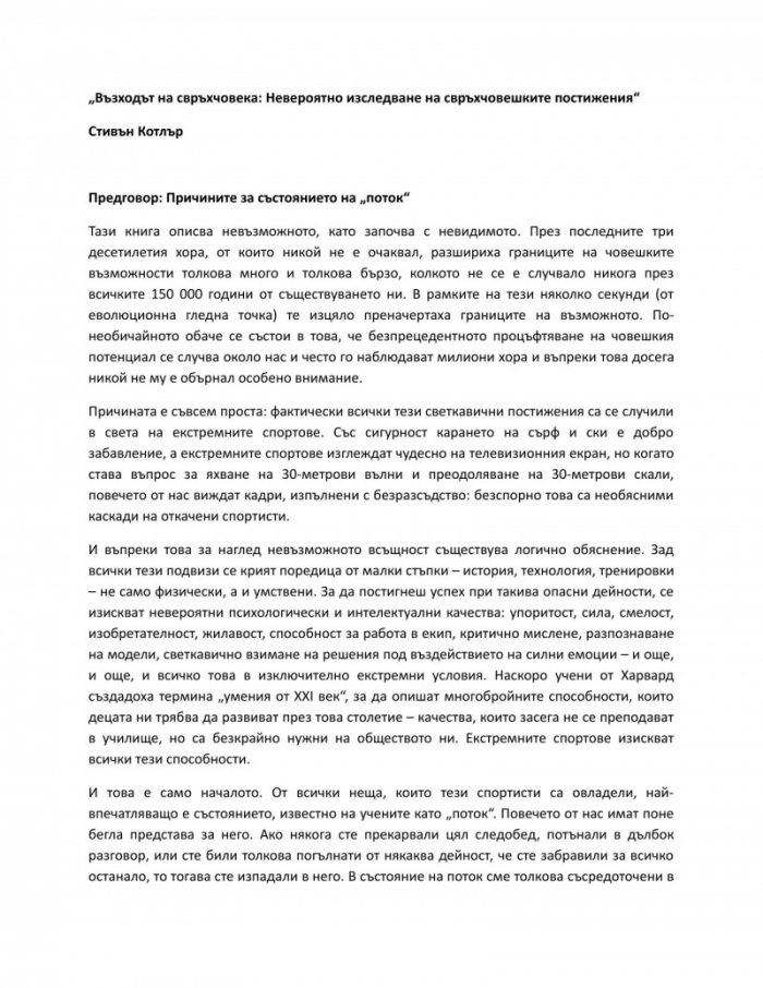 Възходът на свръхчовека:  Невероятно изследване на свръхчовешките постижения