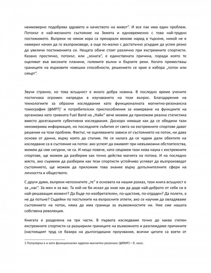 Възходът на свръхчовека:  Невероятно изследване на свръхчовешките постижения
