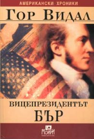 Вицепрезидентът Бър