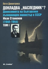 Докладва "Наследник"? Т.1-2/ Комплект