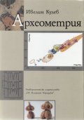 Археометрия