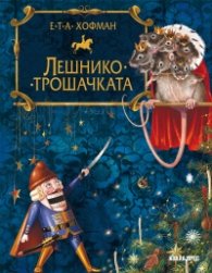 Лешникотрошачката