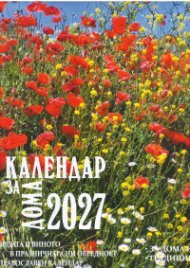 Календар за дома 2027