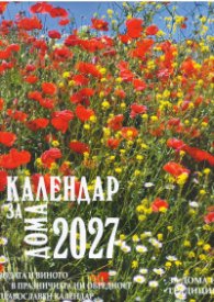 Календар за дома 2027