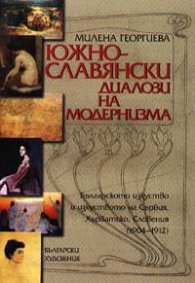 Южнославянски диалози на модернизма