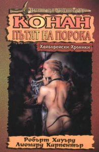 Конан - пътят на порока