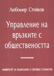 Управление на връзките с обществеността