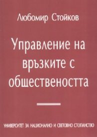 Управление на връзките с обществеността
