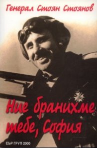 Ние бранихме тебе, София