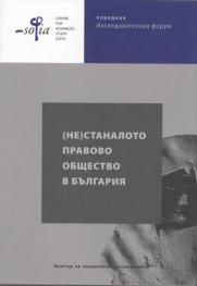 (Не)станалото правово общество в България