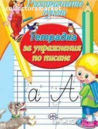 Ръкописните букви – Тетрадка за упражнение