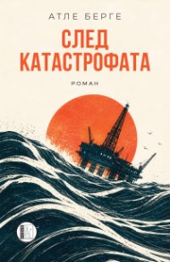 След катастрофата. Роман