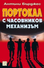 Портокал с часовников механизъм