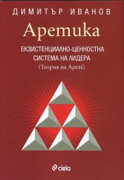 Аретика: Екзистенциално- ценностна система на лидера