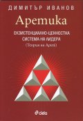 Аретика: Екзистенциално- ценностна система на лидера