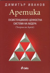 Аретика: Екзистенциално- ценностна система на лидера