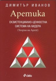 Аретика: Екзистенциално- ценностна система на лидера