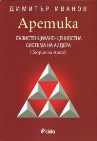 Аретика: Екзистенциално- ценностна система на лидера
