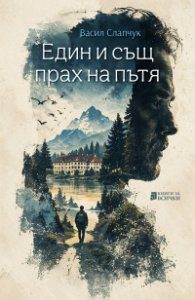 Един и същ прах на пътя