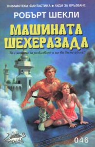 Машината Шехеразада