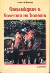 Отглеждане и болести на конете