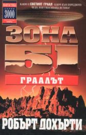 Зона 51: Граалът