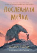 Последната мечка