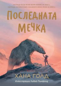 Последната мечка