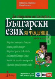 Да общуваме на български:Български език за чужденци. Втора част + CD