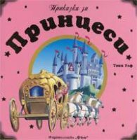 Приказки за Принцеси