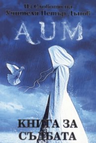 AUM. Книга за съдбата