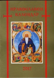 Православен календар 2017
