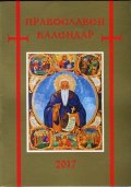Православен календар 2017