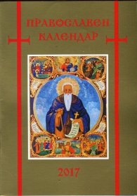 Православен календар 2017