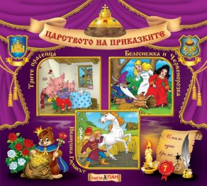 Царството на приказките 7: Трите прасенца, Белоснежка и Червенорозка, Иванушка глупакът
