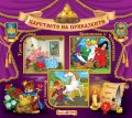 Царството на приказките 7: Трите прасенца, Белоснежка и Червенорозка, Иванушка глупакът
