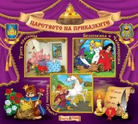 Царството на приказките 7: Трите прасенца, Белоснежка и Червенорозка, Иванушка глупакът